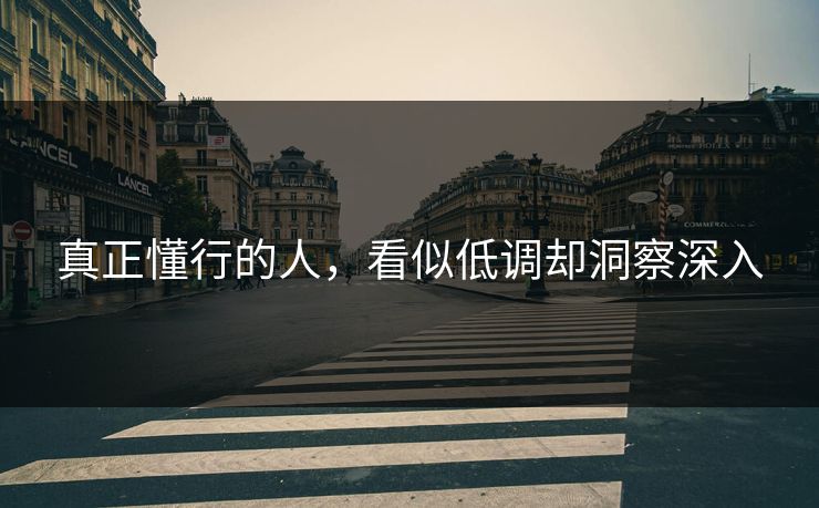 真正懂行的人，看似低调却洞察深入